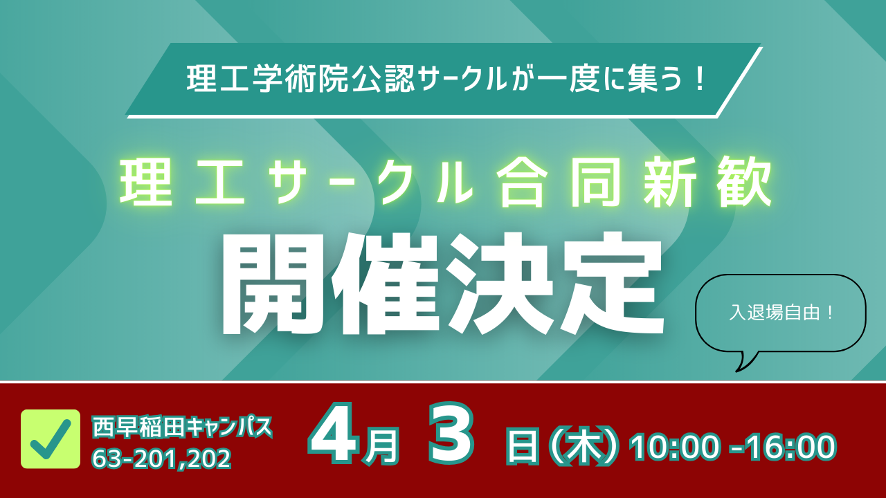 理工サークル合同新歓開催告知